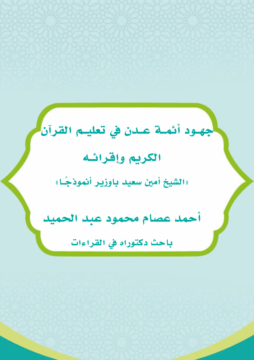 جهود أئمة عدن في تعليم القرآن الكريم وإقرائه الشيخ" أمين سعيد باوزير أنموذجًا"