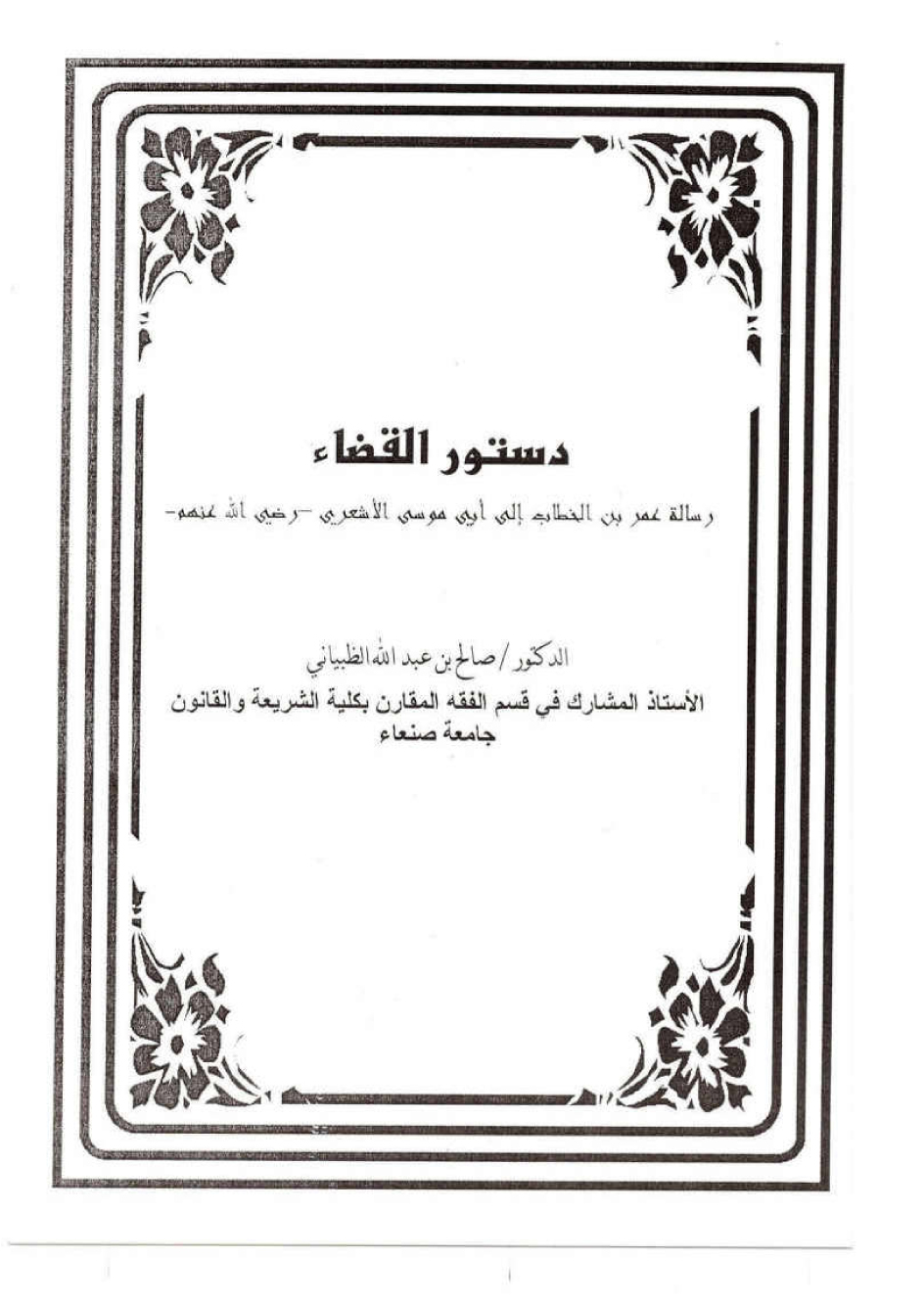 دستور القضاء .. رسالة عمر بن الخطاب إلى أبي موسى الأشعري رضي الله عنهما