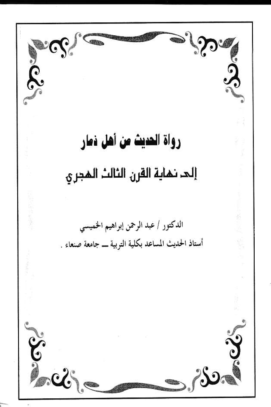رواة الحديث من أهل ذمار إلى نهاية القرن الثالث الهجري د. عبد الرحمن إبراهيم الخميسي