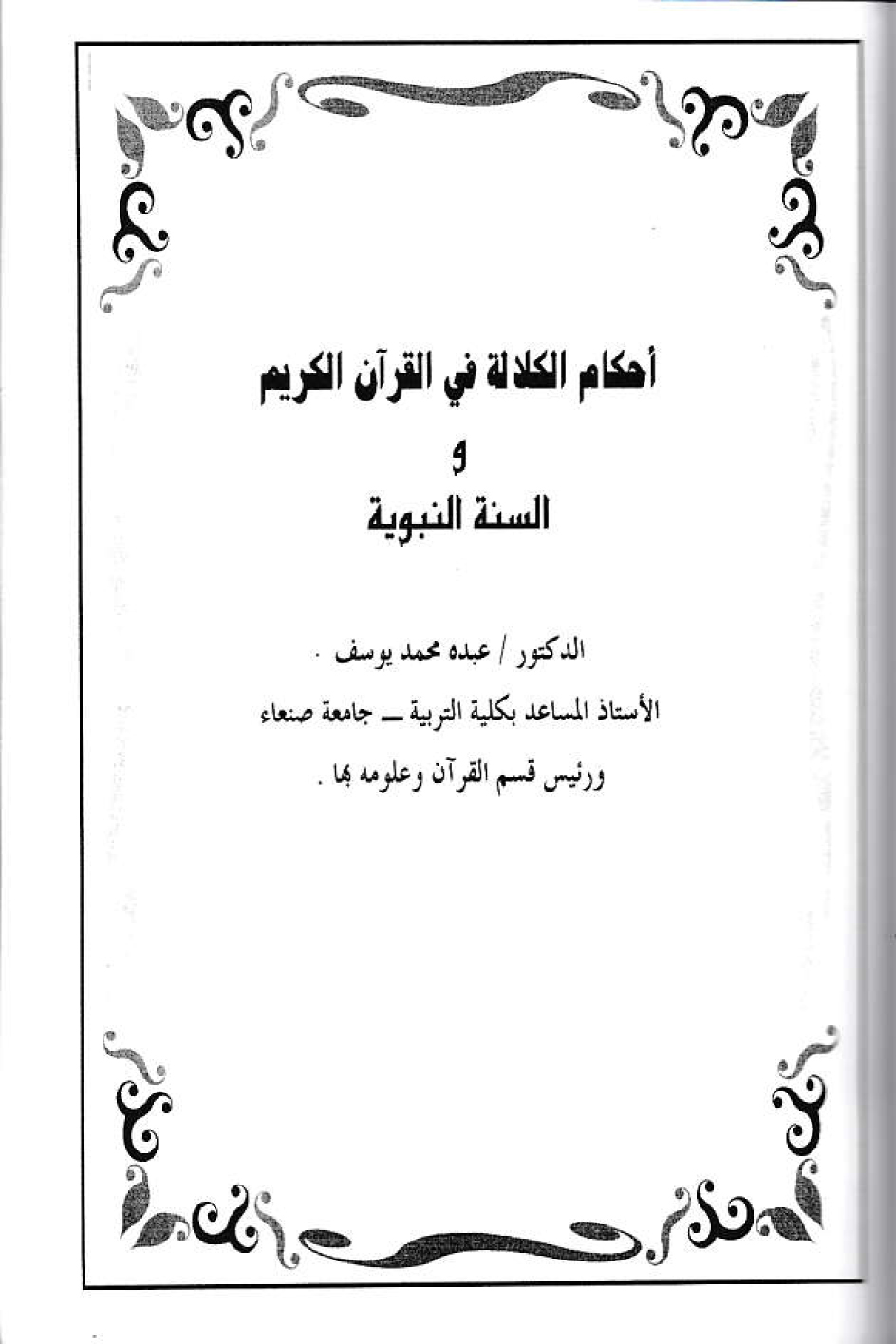 أحكام الكلالة في القرآن الكريم والسنة النبوية د. عبده محمد يوسف