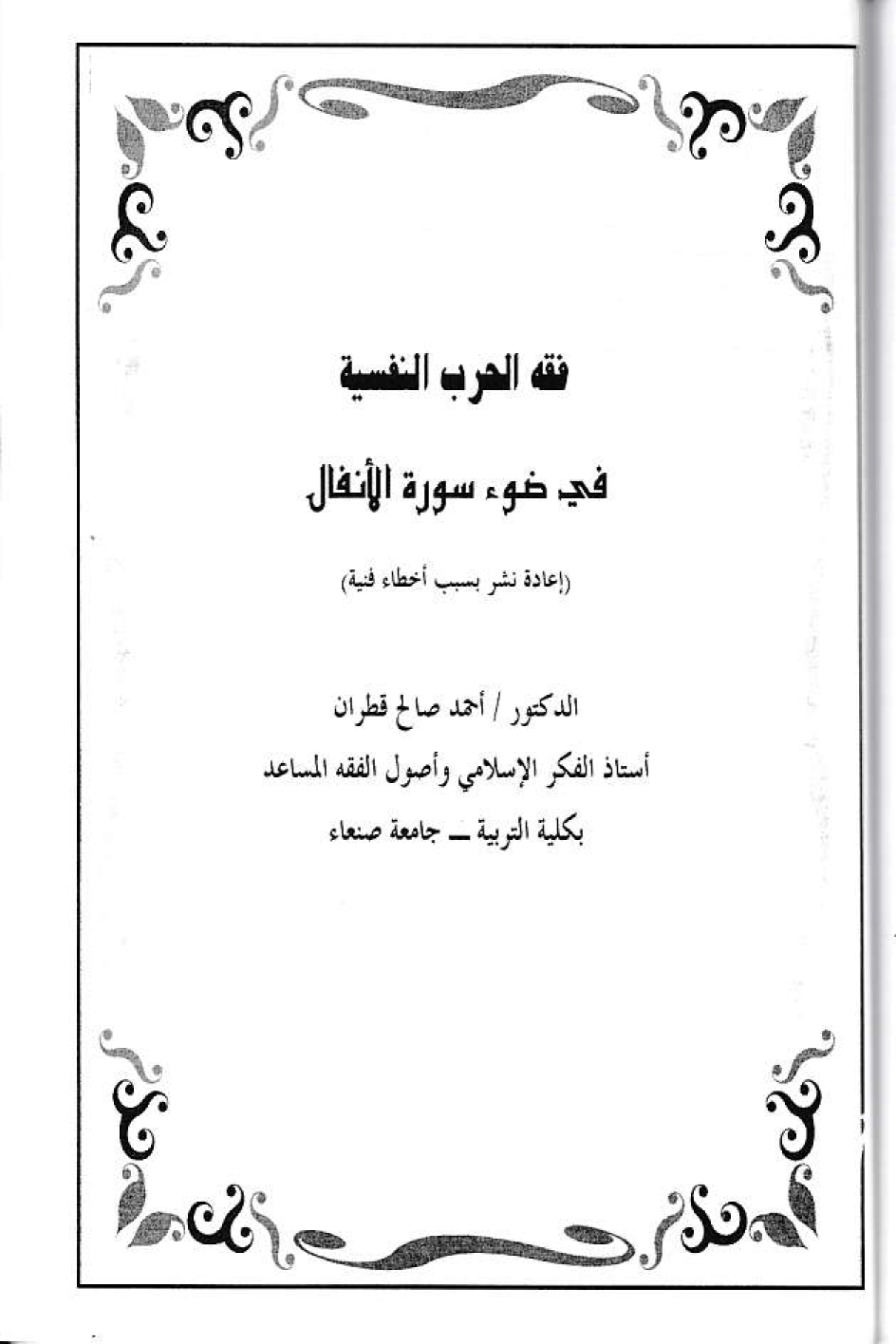 فقه الحرب النفسية في ضوء سورة الأنفال د. أحمد قطران