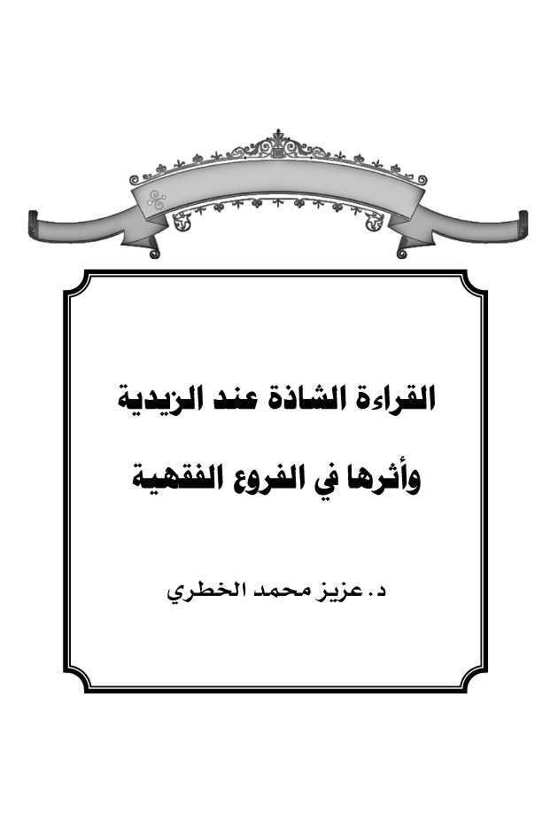 القراءة الشاذة عند الزيدية وأثرها في الفروع الفقهية