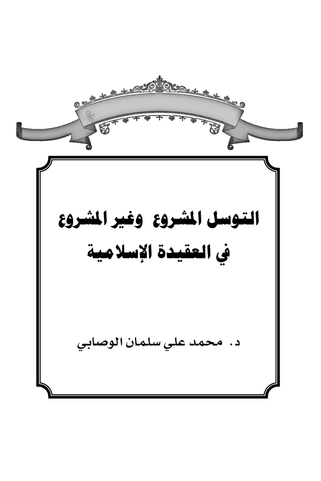 التوسل المشروع وغير المشروع في العقيدة الإسلامية