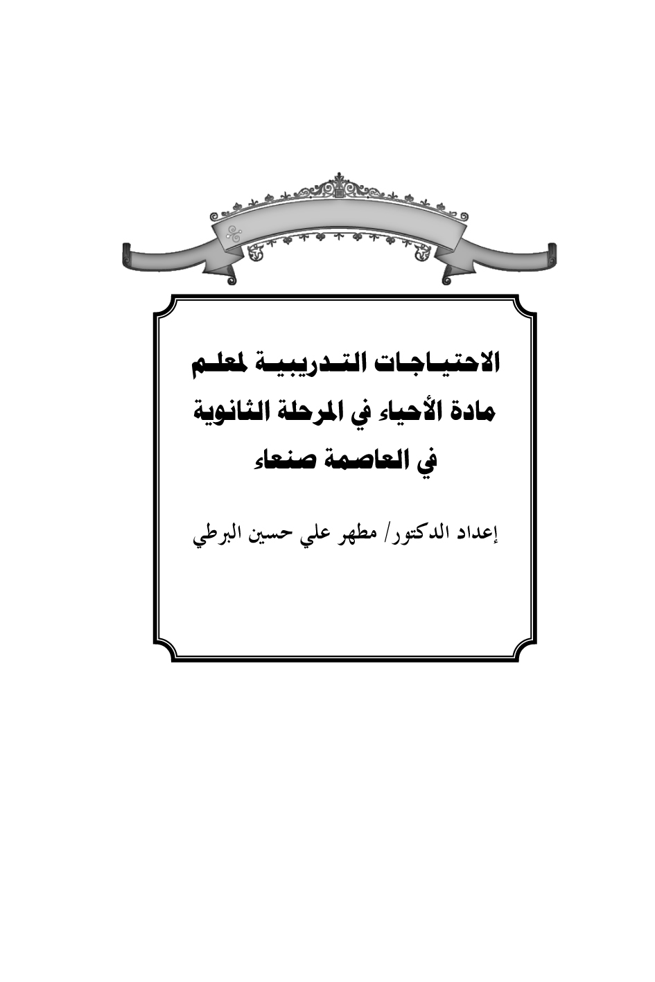 الاحتياجات التدريبية لمعلم مادة الأحياء في المرحلة الثانوية في العاصمة صنعاء