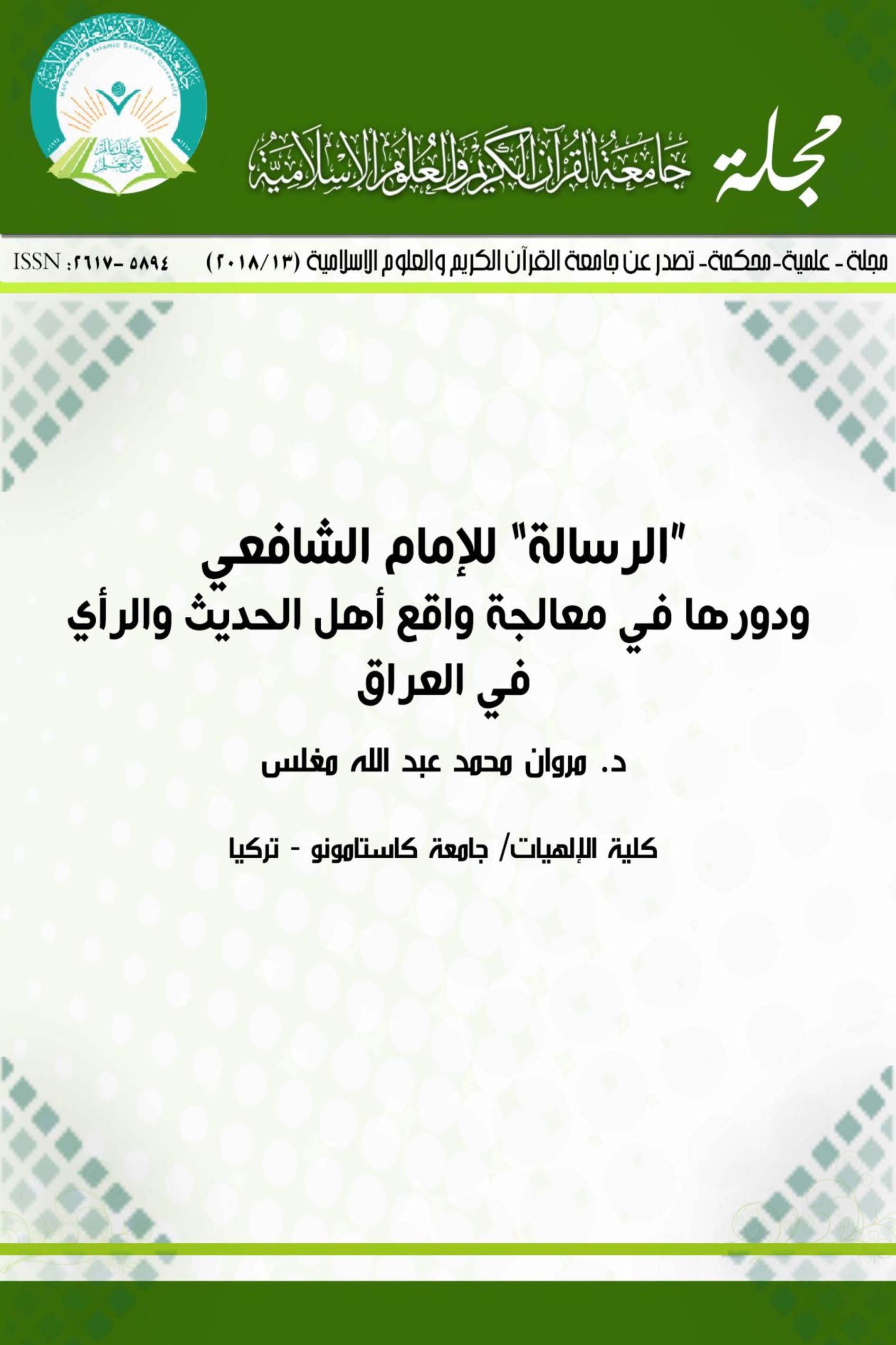 الرسالة للإمام الشافعي ودورها في معالجة واقع أهل الحديث والرأي في العراق