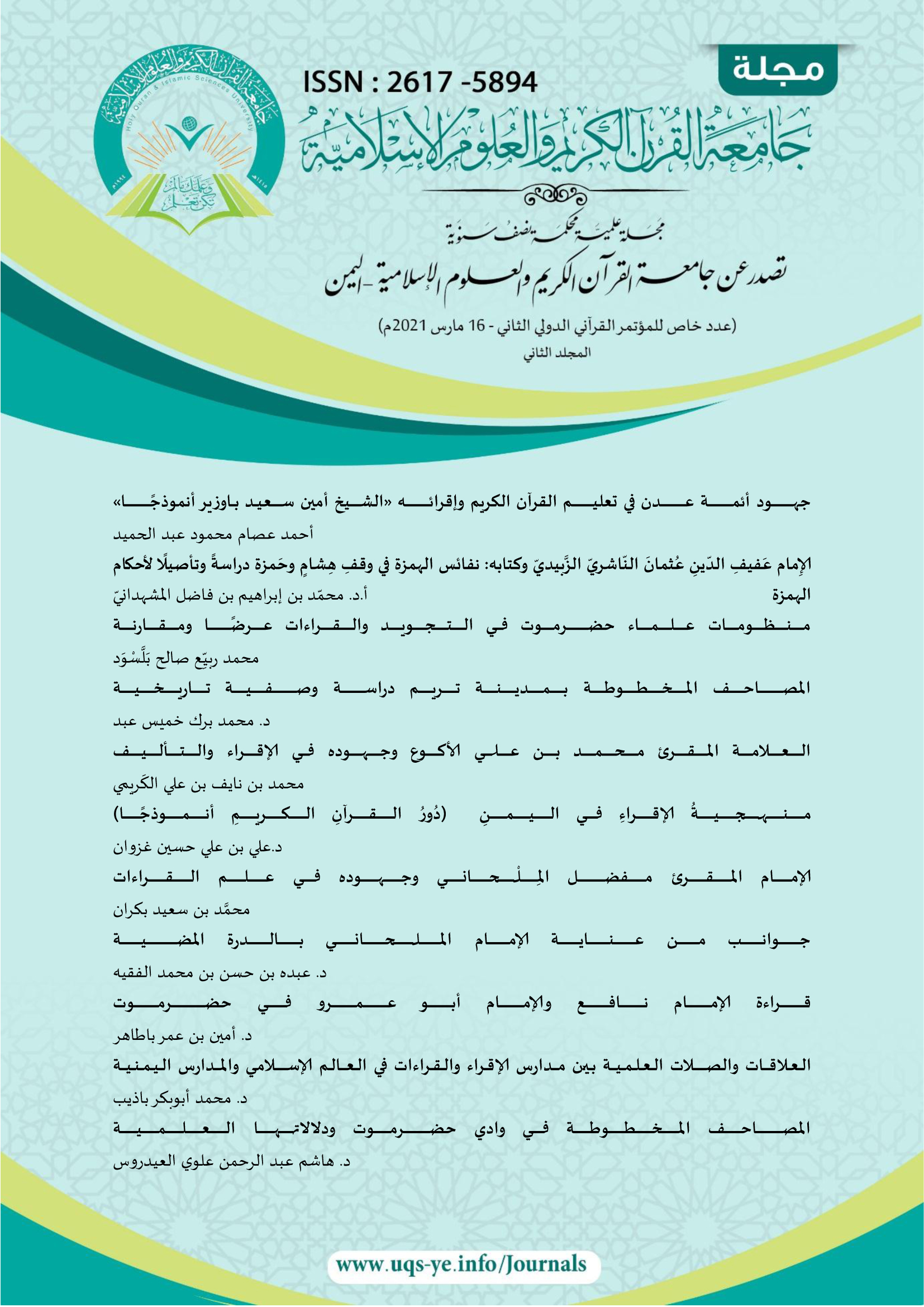 المجلة العلمية - عدد خاص بالمؤتمر القرآني الدولي الثاني _مارس 2021م المجلد الثاني