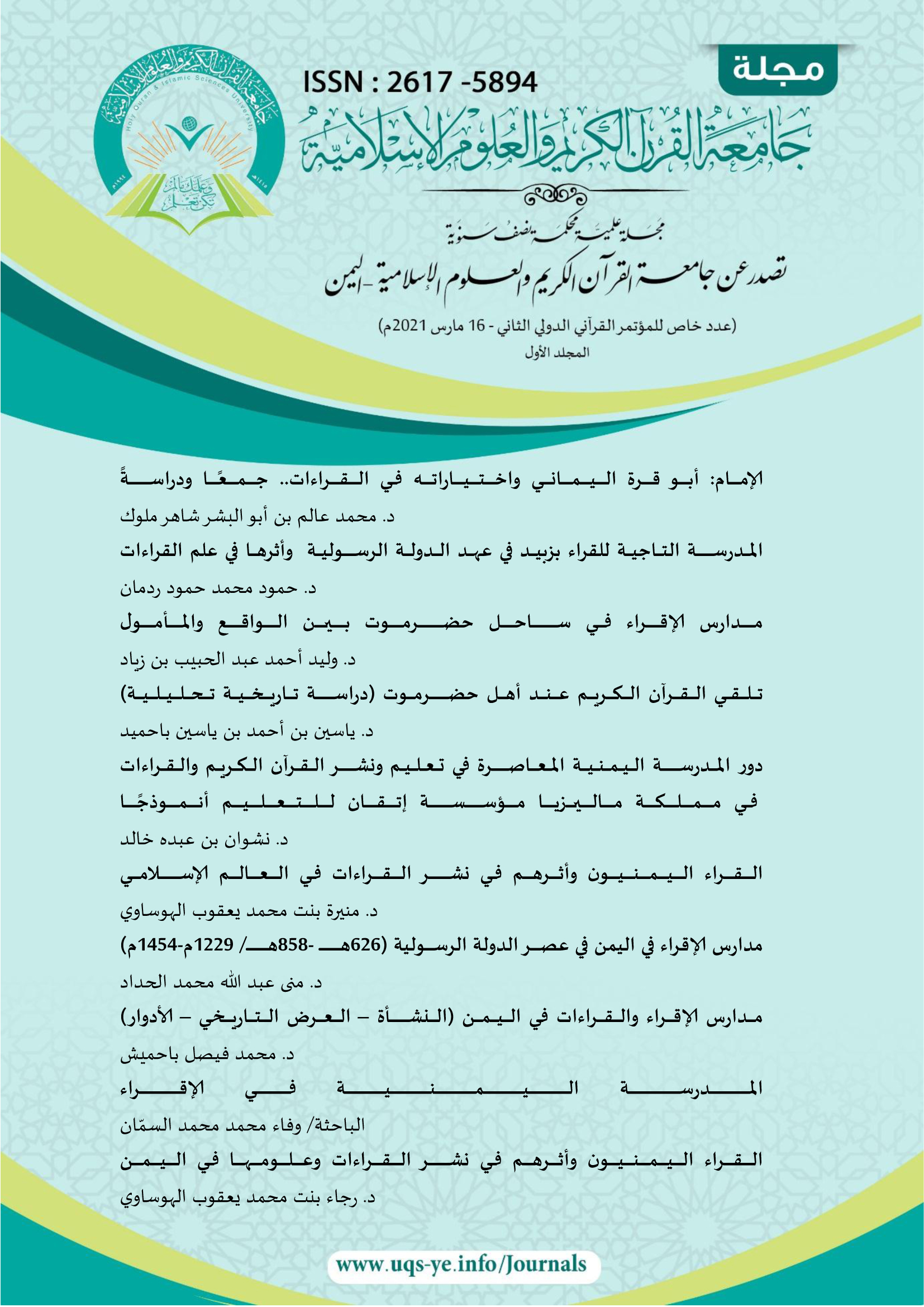 عدد خاص بالمؤتمر القرآني الدولي الثاني _مارس 2021م المجلد الأول