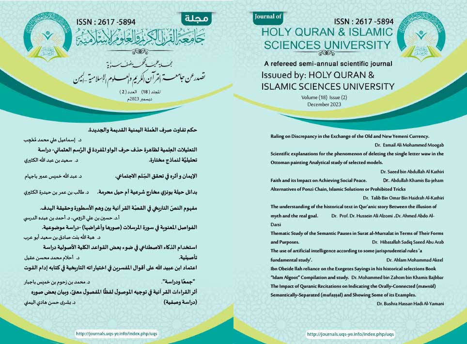 					معاينة مجلد 18 عدد 2 (2023): مجلة جامعة القرآن الكريم والعلوم الإسلامية المحكمة المجلد ( 18) العدد (2 )_ ديسمبر2023م
				
