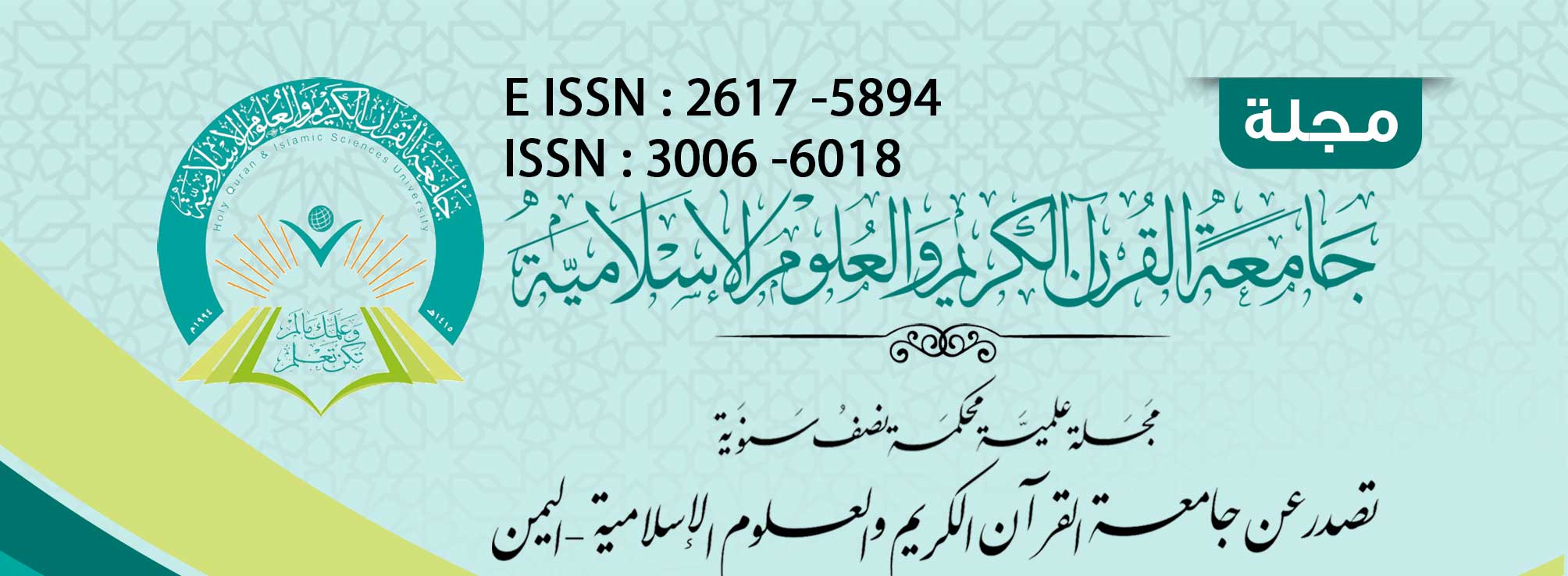 مجلة جامعة القرآن الكريم والعلوم الاسلامية